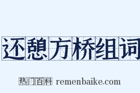 还憩方桥组词是什么意思的图片